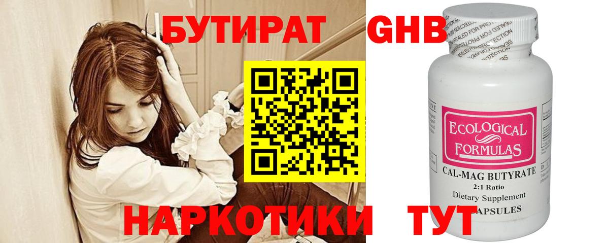 Бутират  Бутират оксибутират  Вход с VPN  Конаково 