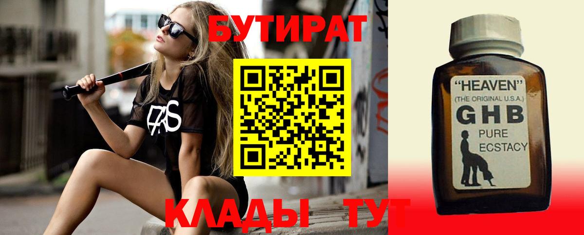 БУТИРАТ Butirat Конаково
