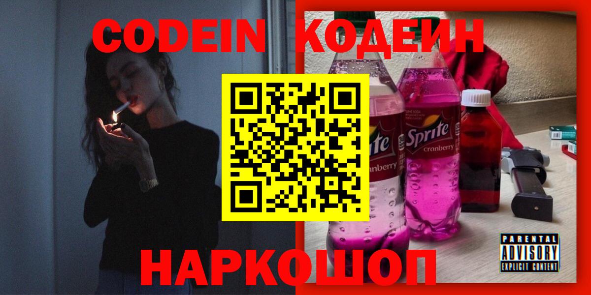 Кодеин напиток Lean (лин)  Вход с VPN  Конаково  Codein Purple Drank 