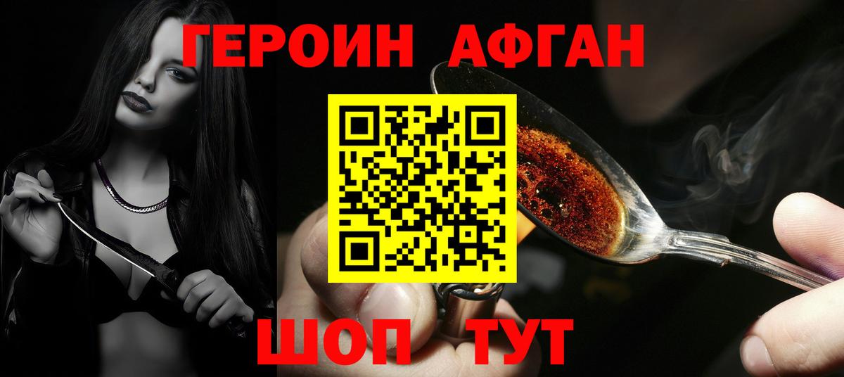 Героин афганец Конаково